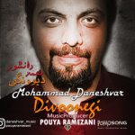 دانلود آهنگ جدید محمد دانشور به نام دیوونگی